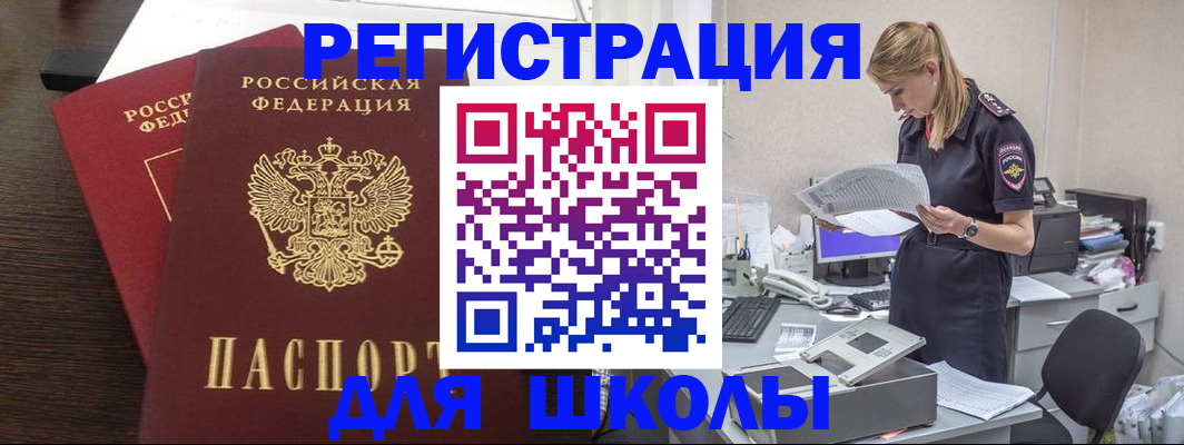 временная регистрация для школы в Миассе